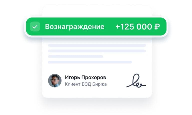 Получаете вознаграждение